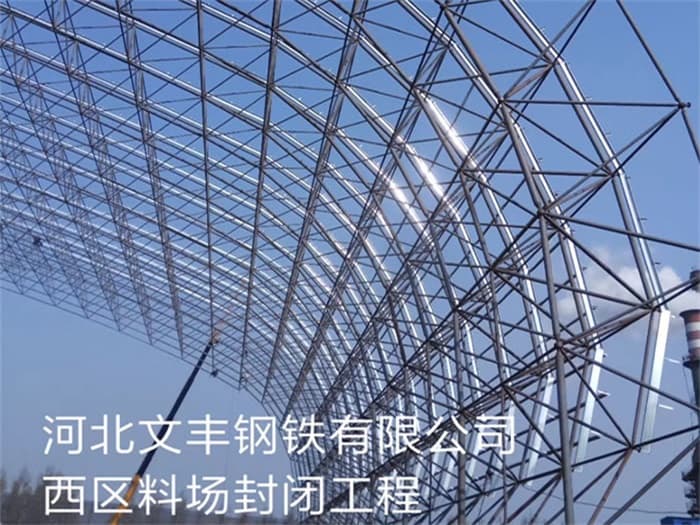 焦作文丰钢铁有限公司西区料场封闭工程