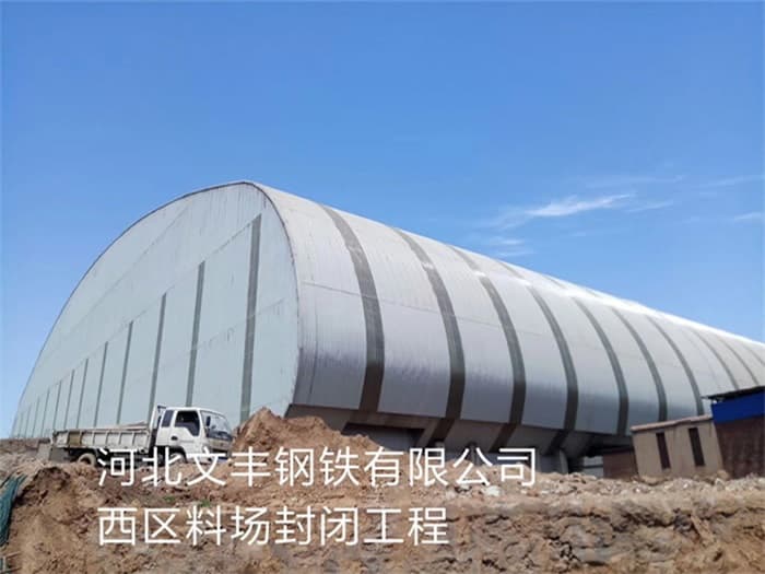焦作文丰钢铁有限公司西区料场封闭工程