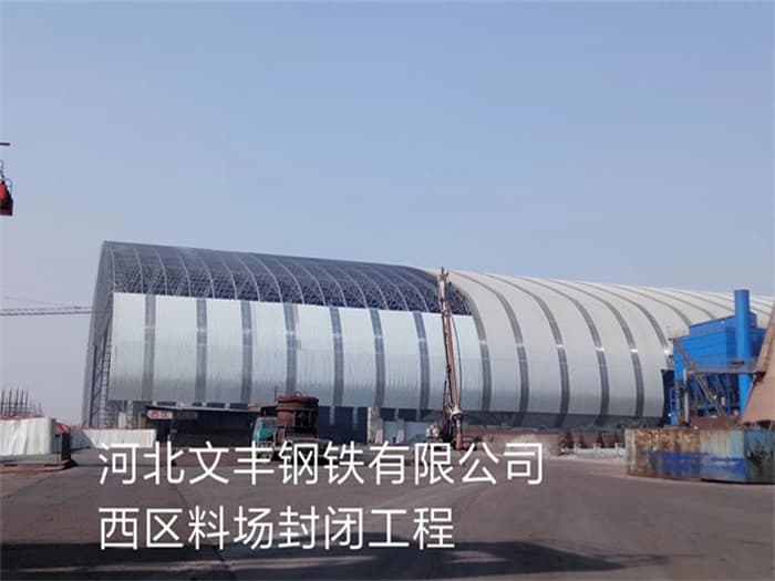 焦作文丰钢铁有限公司西区料场封闭工程