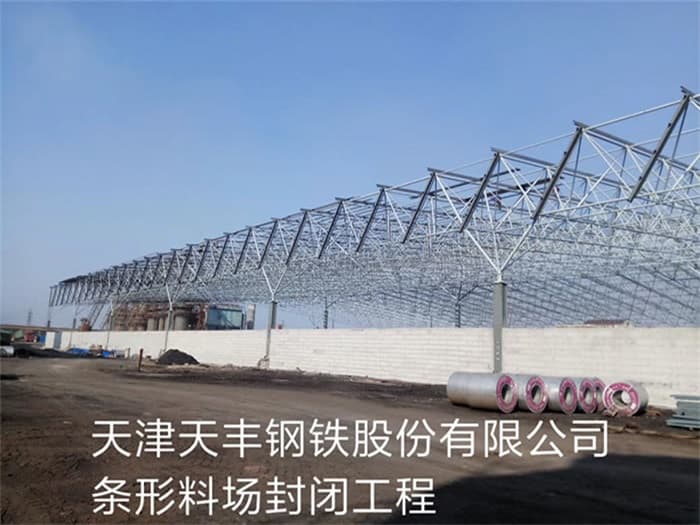 焦作天丰钢铁股份有限公司条形料场封闭工程