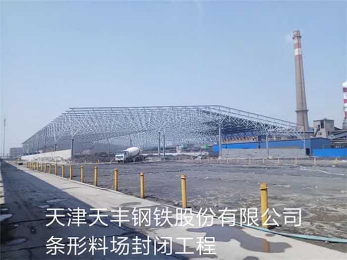 焦作天丰钢铁股份有限公司条形料场封闭工程
