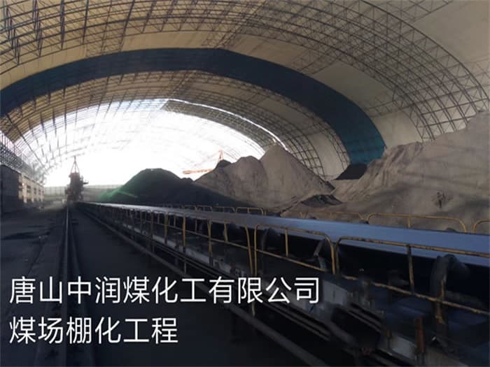 焦作中润煤化工有限公司煤场棚化工程