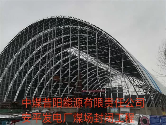 焦作中煤昔阳能源有限责任公司安平发电厂煤场封闭工程
