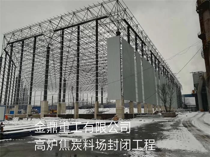 焦作金鼎重工有限公司高炉焦炭料场封闭工程