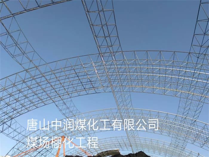 焦作中润煤化工有限公司煤场棚化工程