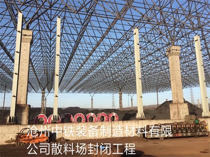 焦作中铁装备制造材料有限公司散料厂封闭工程