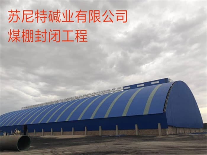 焦作苏尼特碱业有限公司煤棚封闭工程