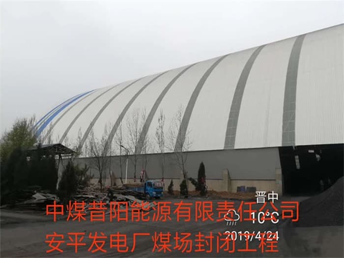 焦作中煤昔阳能源有限责任公司安平发电厂煤场封闭工程