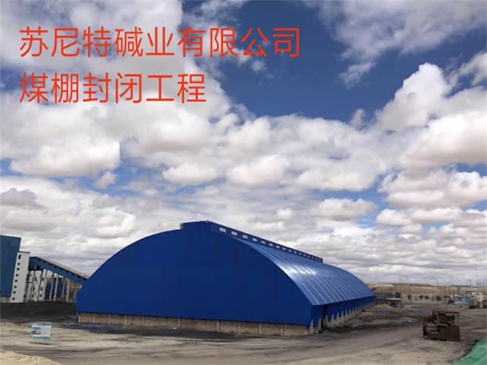 焦作苏尼特碱业有限公司煤棚封闭工程
